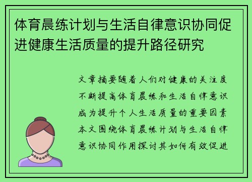 体育晨练计划与生活自律意识协同促进健康生活质量的提升路径研究