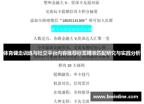 体育健走训练与社交平台内容推荐标签精准匹配研究与实践分析