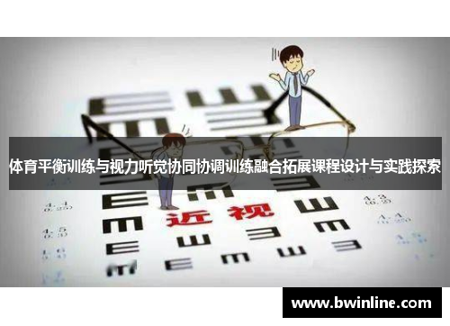 体育平衡训练与视力听觉协同协调训练融合拓展课程设计与实践探索