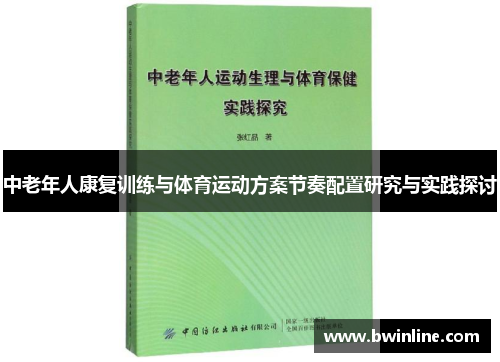 中老年人康复训练与体育运动方案节奏配置研究与实践探讨