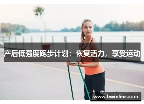 产后低强度跑步计划:恢复活力,享受运动