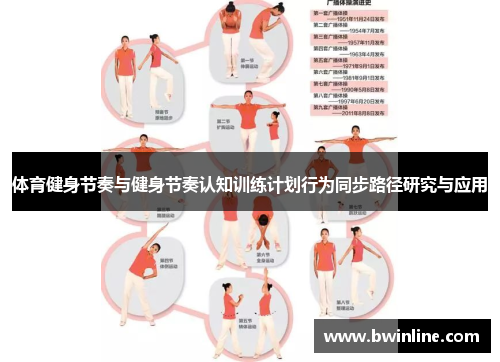 体育健身节奏与健身节奏认知训练计划行为同步路径研究与应用